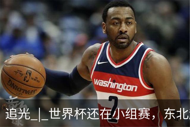 追光 | 世界杯还在小组赛，东北超“德比”已上演